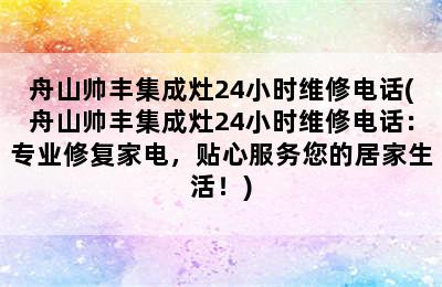 舟山帅丰集成灶24小时维修电话(舟山帅丰集成灶24小时维修电话：专业修复家电，贴心服务您的居家生活！)