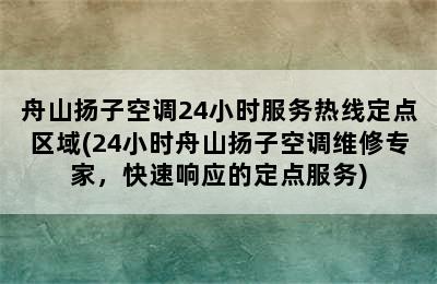 舟山扬子空调24小时服务热线定点区域(24小时舟山扬子空调维修专家，快速响应的定点服务)