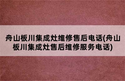 舟山板川集成灶维修售后电话(舟山板川集成灶售后维修服务电话)