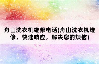 舟山洗衣机维修电话(舟山洗衣机维修，快速响应，解决您的烦恼)