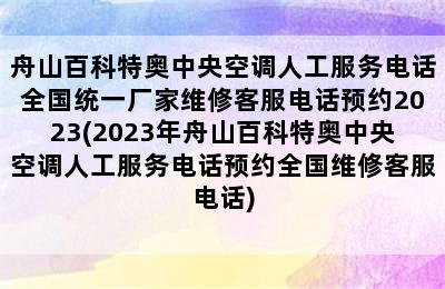 舟山百科特奥中央空调人工服务电话全国统一厂家维修客服电话预约2023(2023年舟山百科特奥中央空调人工服务电话预约全国维修客服电话)