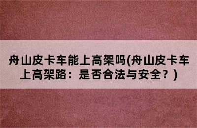 舟山皮卡车能上高架吗(舟山皮卡车上高架路：是否合法与安全？)