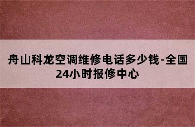 舟山科龙空调维修电话多少钱-全国24小时报修中心