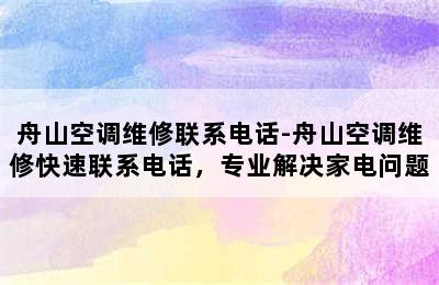 舟山空调维修联系电话-舟山空调维修快速联系电话，专业解决家电问题