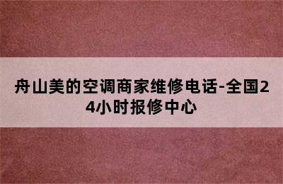 舟山美的空调商家维修电话-全国24小时报修中心