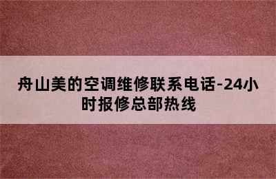 舟山美的空调维修联系电话-24小时报修总部热线