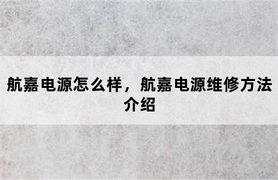 航嘉电源怎么样，航嘉电源维修方法介绍