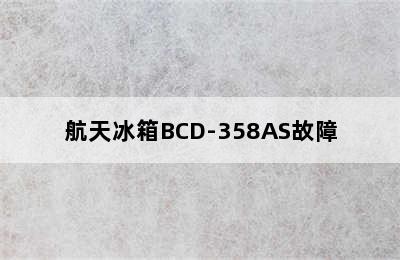 航天冰箱BCD-358AS故障