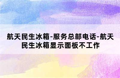 航天民生冰箱-服务总部电话-航天民生冰箱显示面板不工作