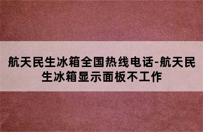 航天民生冰箱全国热线电话-航天民生冰箱显示面板不工作