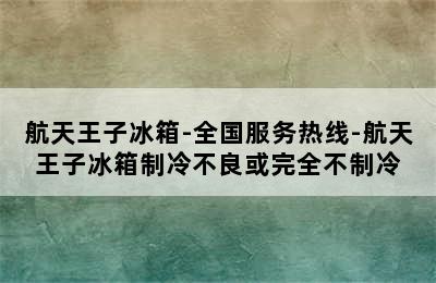 航天王子冰箱-全国服务热线-航天王子冰箱制冷不良或完全不制冷