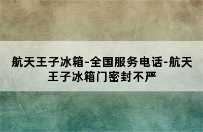 航天王子冰箱-全国服务电话-航天王子冰箱门密封不严