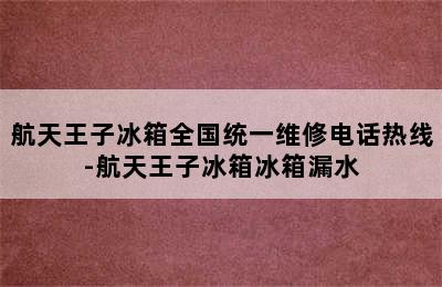 航天王子冰箱全国统一维修电话热线-航天王子冰箱冰箱漏水