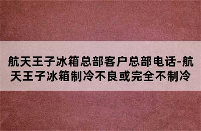 航天王子冰箱总部客户总部电话-航天王子冰箱制冷不良或完全不制冷