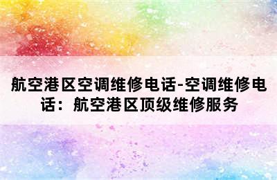 航空港区空调维修电话-空调维修电话：航空港区顶级维修服务