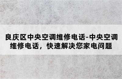 良庆区中央空调维修电话-中央空调维修电话，快速解决您家电问题