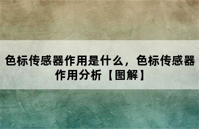 色标传感器作用是什么，色标传感器作用分析【图解】