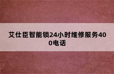 艾仕臣智能锁24小时维修服务400电话