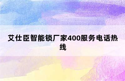 艾仕臣智能锁厂家400服务电话热线