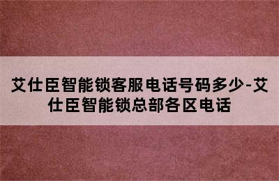 艾仕臣智能锁客服电话号码多少-艾仕臣智能锁总部各区电话