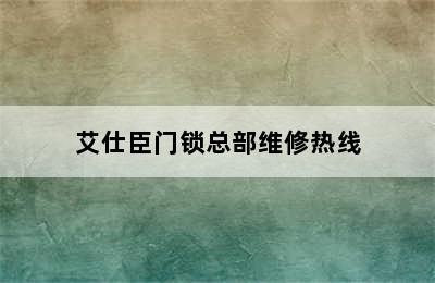 艾仕臣门锁总部维修热线