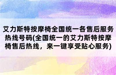 艾力斯特按摩椅全国统一各售后服务热线号码(全国统一的艾力斯特按摩椅售后热线，来一键享受贴心服务)