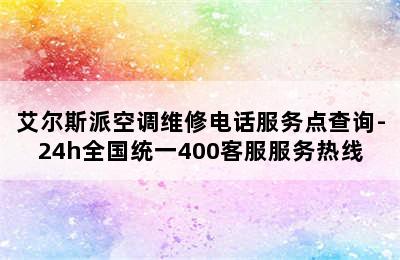 艾尔斯派空调维修电话服务点查询-24h全国统一400客服服务热线