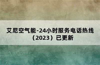 艾尼空气能-24小时服务电话热线（2023）已更新