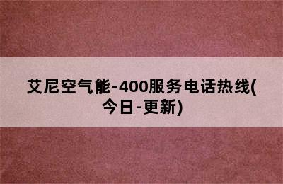 艾尼空气能-400服务电话热线(今日-更新)