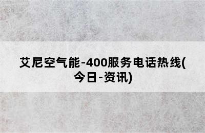 艾尼空气能-400服务电话热线(今日-资讯)