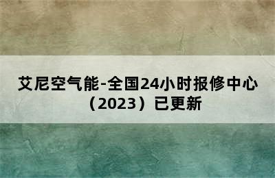 艾尼空气能-全国24小时报修中心（2023）已更新