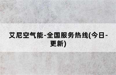 艾尼空气能-全国服务热线(今日-更新)