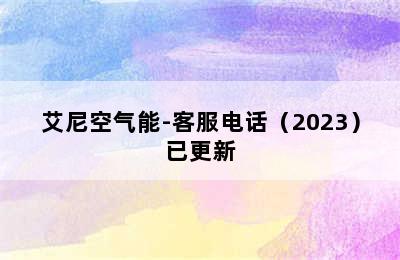 艾尼空气能-客服电话（2023）已更新