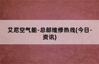 艾尼空气能-总部维修热线(今日-资讯)