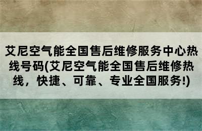 艾尼空气能全国售后维修服务中心热线号码(艾尼空气能全国售后维修热线，快捷、可靠、专业全国服务!)