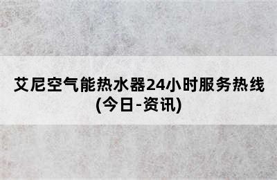 艾尼空气能热水器24小时服务热线(今日-资讯)