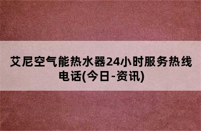 艾尼空气能热水器24小时服务热线电话(今日-资讯)