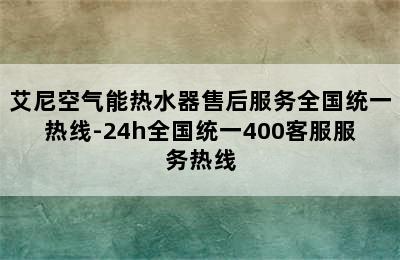 艾尼空气能热水器售后服务全国统一热线-24h全国统一400客服服务热线