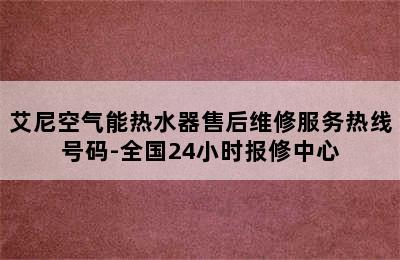 艾尼空气能热水器售后维修服务热线号码-全国24小时报修中心