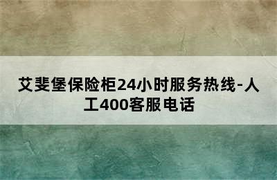 艾斐堡保险柜24小时服务热线-人工400客服电话