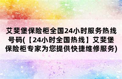 艾斐堡保险柜全国24小时服务热线号码(【24小时全国热线】艾斐堡保险柜专家为您提供快捷维修服务)