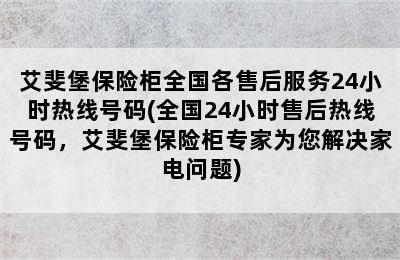 艾斐堡保险柜全国各售后服务24小时热线号码(全国24小时售后热线号码，艾斐堡保险柜专家为您解决家电问题)