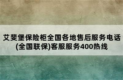 艾斐堡保险柜全国各地售后服务电话(全国联保)客服服务400热线