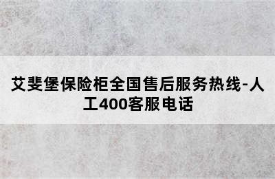 艾斐堡保险柜全国售后服务热线-人工400客服电话