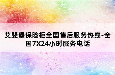 艾斐堡保险柜全国售后服务热线-全国7X24小时服务电话