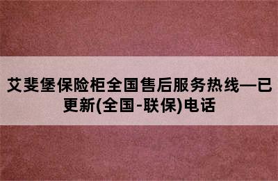 艾斐堡保险柜全国售后服务热线—已更新(全国-联保)电话