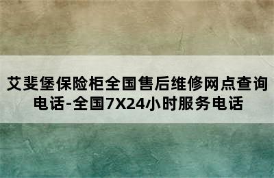 艾斐堡保险柜全国售后维修网点查询电话-全国7X24小时服务电话