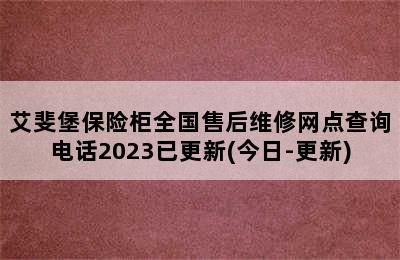 艾斐堡保险柜全国售后维修网点查询电话2023已更新(今日-更新)