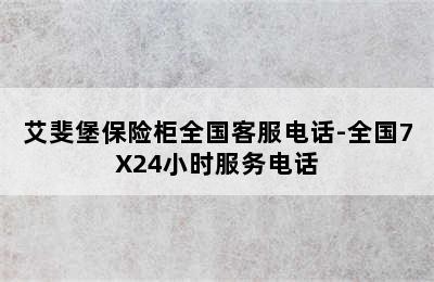 艾斐堡保险柜全国客服电话-全国7X24小时服务电话