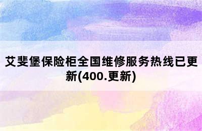 艾斐堡保险柜全国维修服务热线已更新(400.更新)